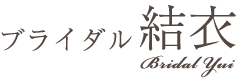 ブライダル結衣
