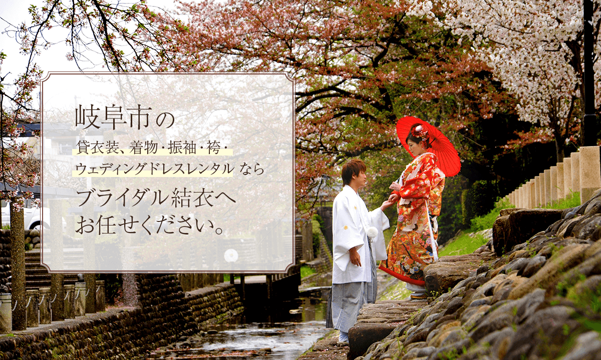 岐阜市の貸衣装、着物・振袖・袴・ウェディングドレスレンタルならブライダル結衣へお任せください。成人式、卒業式にも。
